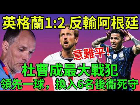 【世界盃2026】英格蘭1:2阿根廷: 英格蘭斷送決賽夢 , 主教練杜曹 係最大嘅戰犯! 杜曹一輪保守換人, 排出多達六名後衛, 親手斷送英格蘭嘅決賽夢｜哥頓入楔破網｜美斯兩次助攻七分鐘完成翻盤