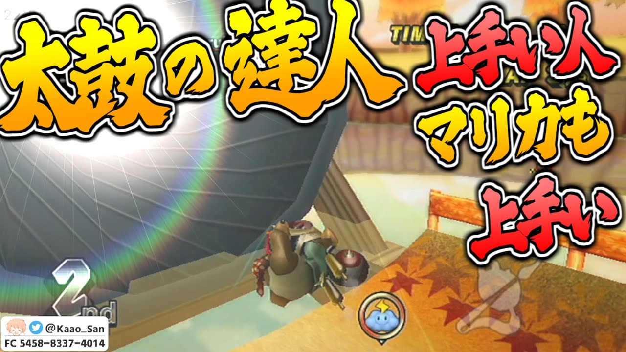 【MKW】太鼓の達人上手い人はマリカも上手い【マリオカートWii】【配信切り抜き】