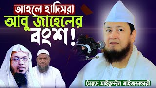 আহলে হাদিসরা আবু জাহেলের বংশ! | Syed Saifuddin maizvandari | সৈয়দ সাইফুদ্দীন মাইজভান্ডারী |