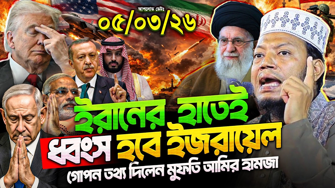 মুফতি আমির হামজা নতুন ওয়াজ ২০২৬ | Mufti Amir Hamza New waz | Amir Hamja Notun Waj 2026