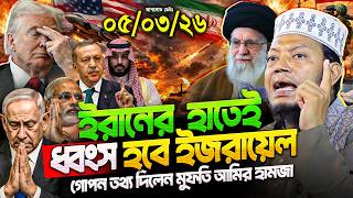 মুফতি আমির হামজা নতুন ওয়াজ ২০২৬ | Mufti Amir Hamza New waz | Amir Hamja Notun Waj 2026