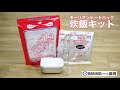 モーリアンヒートパック炊飯キット