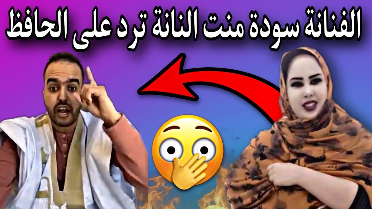 الفنانة سودة منت النانة| ترد على المدون الحافظ نفاقا لأهل الشيخ آياه🤔🇲🇷