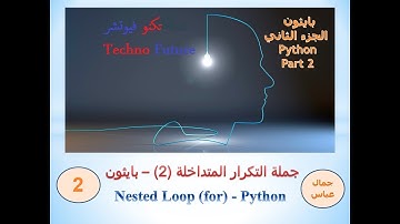 جملة الدوان   Loop Statement   nested for   part2   الجزء الثاني  بايثون   Python