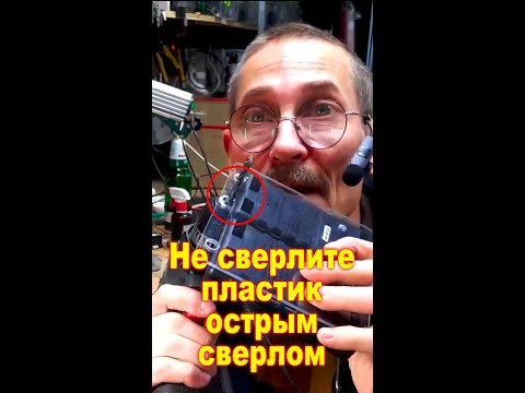 Не сверлите пластик