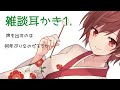 【雑談耳かき】何年ぶりかの声出しまったり耳かき~👂耳かきボイス