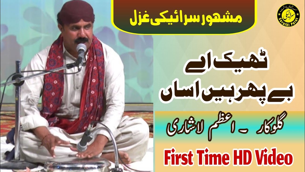 Theek Hey Be Phar | Azam Lashari | اعظم لاشاری