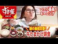 【すき家】仕事前にご飯大盛り最強朝定食！ワンコインでこの上ない満足感の最高モーニング♪【ぼっち飯】