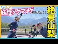 山梨ライド！妖怪ツケマツゲさんといくおすすめ絶景ゆるポタコース