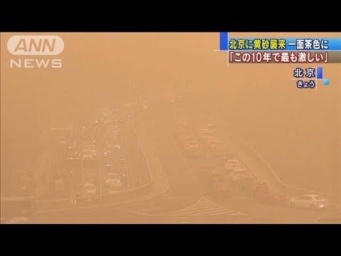 「この10年で最も激しい黄砂」　北京市内は一面茶色(2021年3月15日)