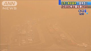 「この10年で最も激しい黄砂」　北京市内は一面茶色(2021年3月15日)