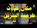 أعراض تلف كتاوت طرمبة البنزين وأختبارها