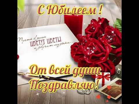 ПОЗДРАВЛЕНИЕ С ЮБИЛЕЕМ, ЖЕНЩИНЕ! НЕЖНОЕ КРАСИВОЕ МУЗЫКАЛЬНОЕ ВИДЕО ПОЖЕЛАНИЕ!