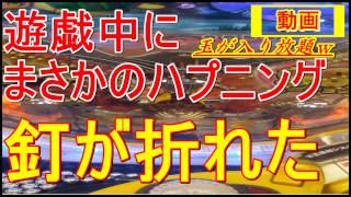 【動画】遊戯中に命釘が折れるハプニングが発生！玉がパコパコ入って笑える、パチンコ店で起きたトラブル