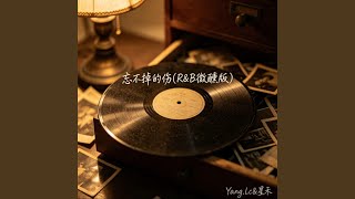 忘不掉的伤 (R&B微醺版)