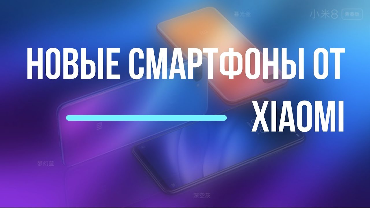 новые смартфоны от Xiaomi сегодня-краткое знакомство