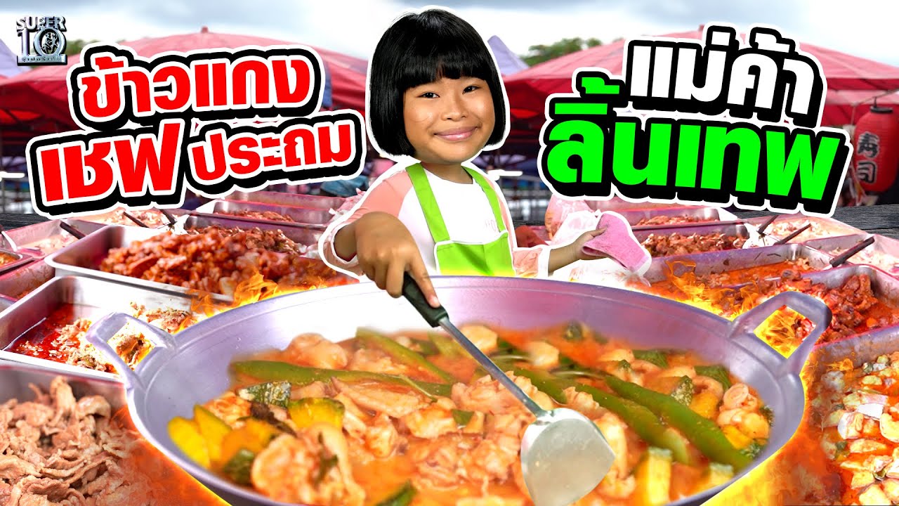 น้องไข่มุก ข้าวแกงเชฟประถม แม่ค้าลิ้นเทพ | SUPER10