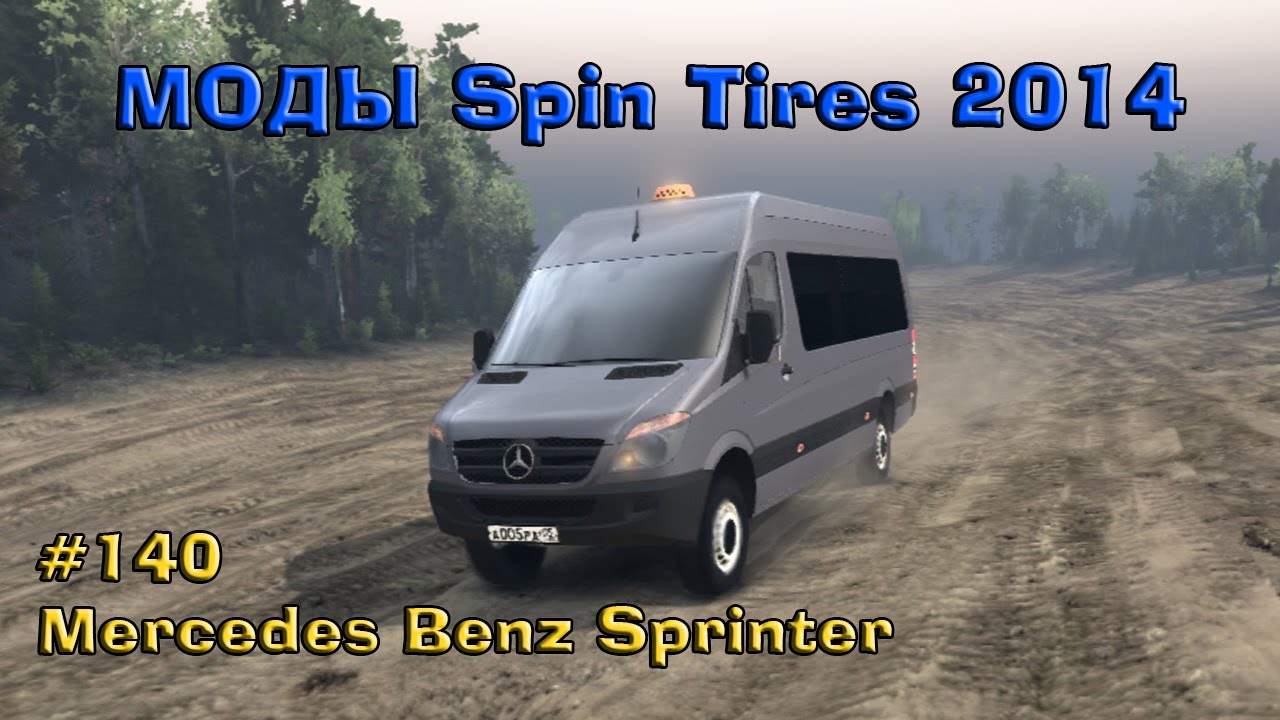 MODS SpinTires: Mercedes Benz Sprinter(ПРИВАТ)