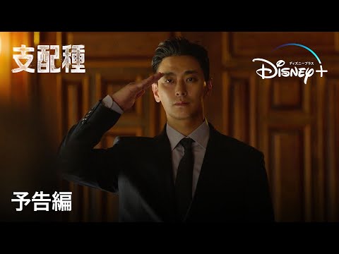 支配種 予告動画サムネイル