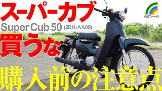 【売約済】走行128km！ホンダ  スーパーカブ50FI  インジェクション車  口コミ投稿で5千円引き！ mqdefault.jpg