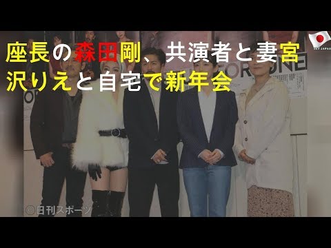 座長の森田剛、共演者と妻宮沢りえと自宅で新年会