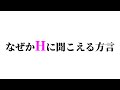 方言集