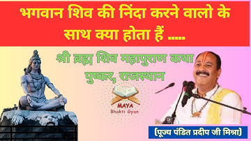 भगवान शिव की निंदा करने वालो के साथ क्या होता हैं? | Pandit Pradeep Ji Mishra Sehore Wale