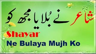 Urdu Funny Poetry - Shayar Ne Bulaya Mujh Ko ( Mazahiya Shayari ) screenshot 1