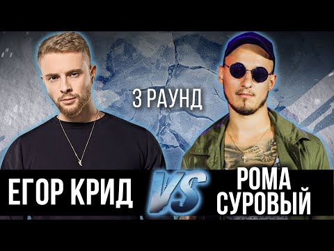 Егор Крид vs. Рома Суровый - Дело нескольких минут. ТРЕК на 3 парный раунд | 17 Независимый баттл