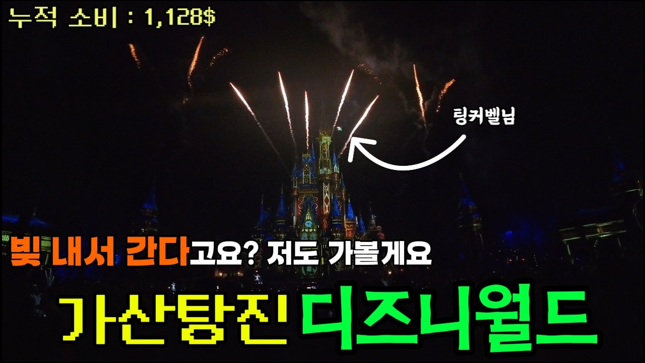 미국 사람들이 빚 내서 간다는 디즈니월드? 저도 가봤습니다