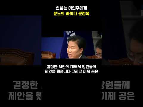 선 넘는 이언주ㅣ문정복 분노의 사이다