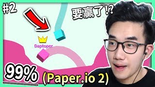 【有感筆電】我的Paper.io 2終於要玩到100%啦!!!😤 (內有超強攻略)【全字幕OwO】