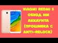 Xiaomi Redmi 5. Сброс Mi Аккаунта. Прошивка Anti-Relock. Miui 11. Способ платный!