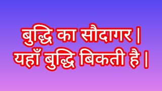 बुद्धि का सौदागर | यहाँ बुद्धि बिकती है |