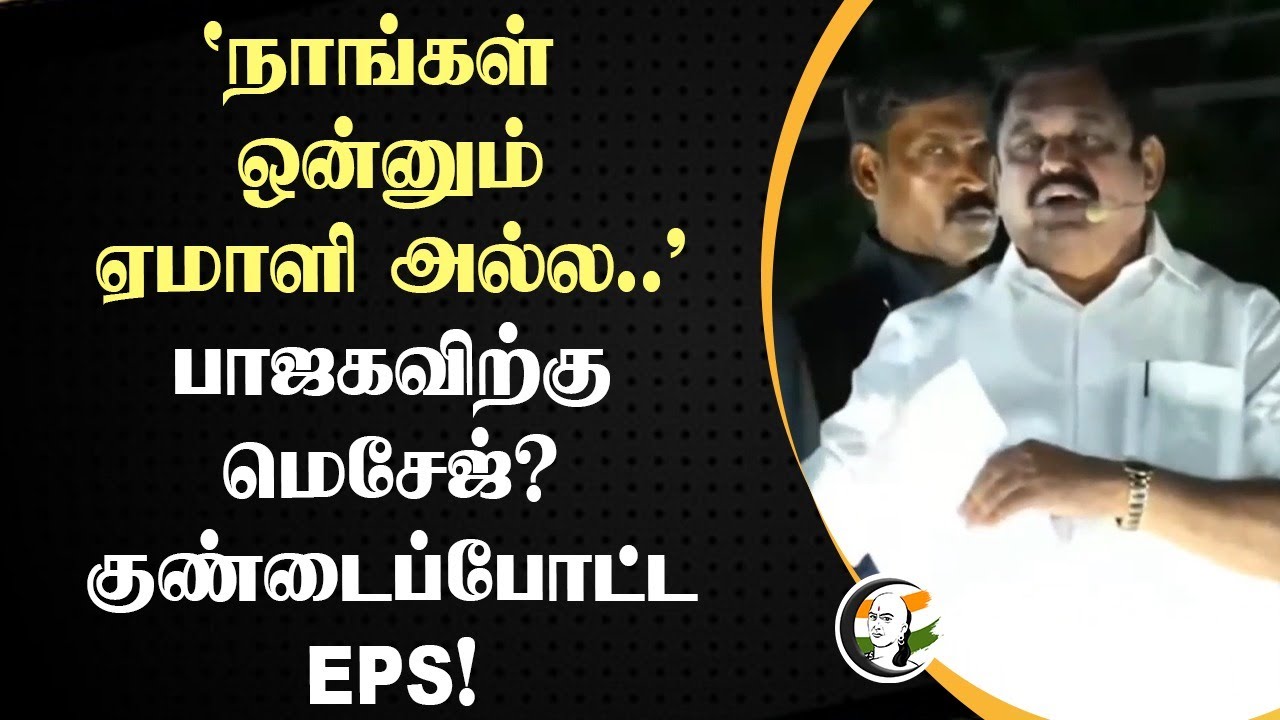 நாங்கள் ஒன்றும் ஏமாளி அல்ல! EPS Rocked Amitshah Shocked | ADMK | BJP Tamilnadu | DMK | M.K.Stalin