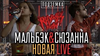 Мальбэк &amp; Сюзанна - Новая LIVE on Rhymes Show Ep.2
