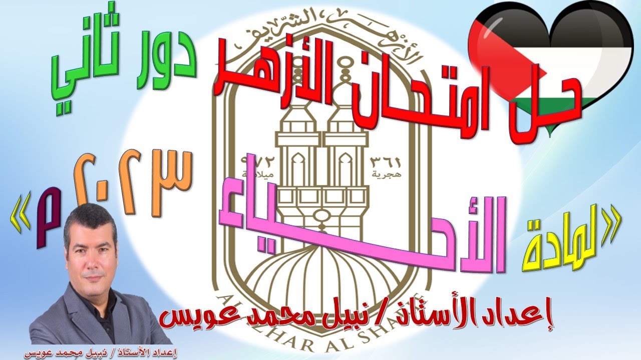 حل امتحان الأحياء للثانوية الأزهرية 2023 الدور الثاني