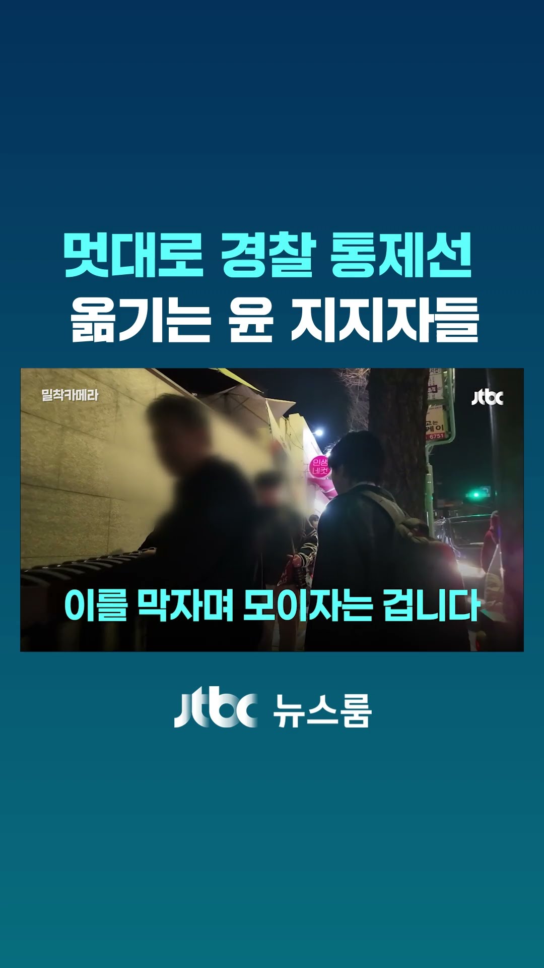 멋대로 경찰 통제선 옮기는 윤 지지자들 #JTBC #Shorts