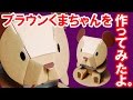 超簡単、hacomo(ハコモ)の可愛いブラウンくまちゃんを作ってみた。　【だがしのん】