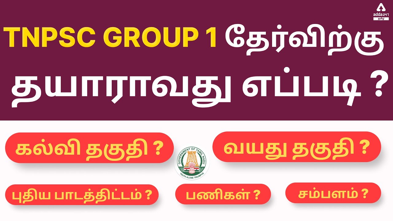 TNPSC Group 1 Notification 2022 | Preparation Strategy | TNPSC Exam Pattern | TNPSC