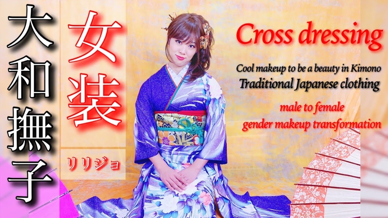 女装男子 ﾘﾘｼﾞｮ が着物美人に変身 Cross Dressing Cool Makeup To Be A Beauty In Traditional Japanese Clothing Youtube