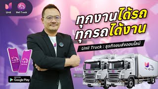 Unii Truck🚚 : ธุรกิจขนส่งออนไลน์ หางาน หารถง่ายๆ ด้วยแอปนี้เลย!!📱👍