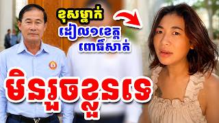 អាក្រក់ម្នាក់សោះ ដៀលមនុស្សមួយខេត្តពោធិ៍សាត់ | One Person Insults an Entire Cambodian Province |