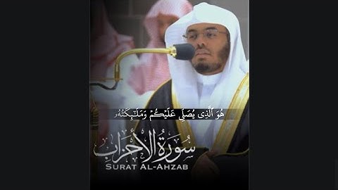 ﴿هُوَ الَّذي يُصَلّي عَلَيكُم وَمَلائِكَتُهُ﴾ من سورة الأحزاب للشيخ ياسر الدوسري 🤍..