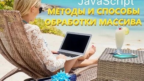 Методы и способы обработки массива в javascript.  #javascript. #js #array