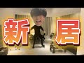 新居に引っ越しました!!!
