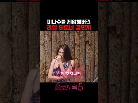 미나수를 제압해버린 리얼 테토녀 김민지