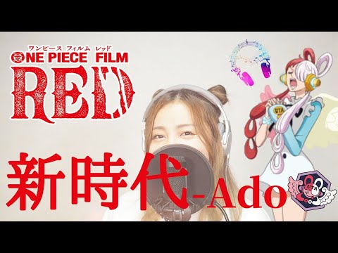 新時代 (ウタ from ONE PIECE FILM RED) /Ado 【Cover by SMiLE】