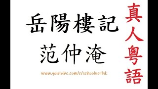 岳陽樓記范仲淹粵語繁體版精選唐詩三百首中學古詩文誦讀廣東 ... 