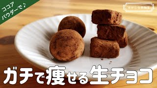 【材料3つ】脂質制限・糖質制限してる方のための痩せる生チョコ＆トリュフの作り方｜混ぜるだけの簡単ズボラダイエットレシピ